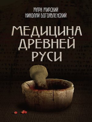 cover image of Медицина Древней Руси (сборник)